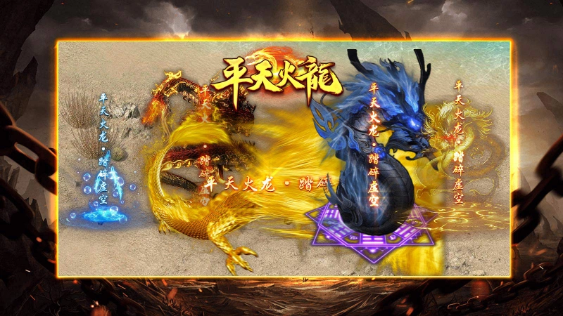 平天火龙图4