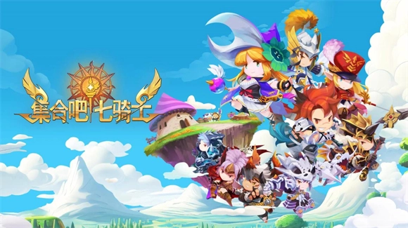 集合吧七骑士截图2