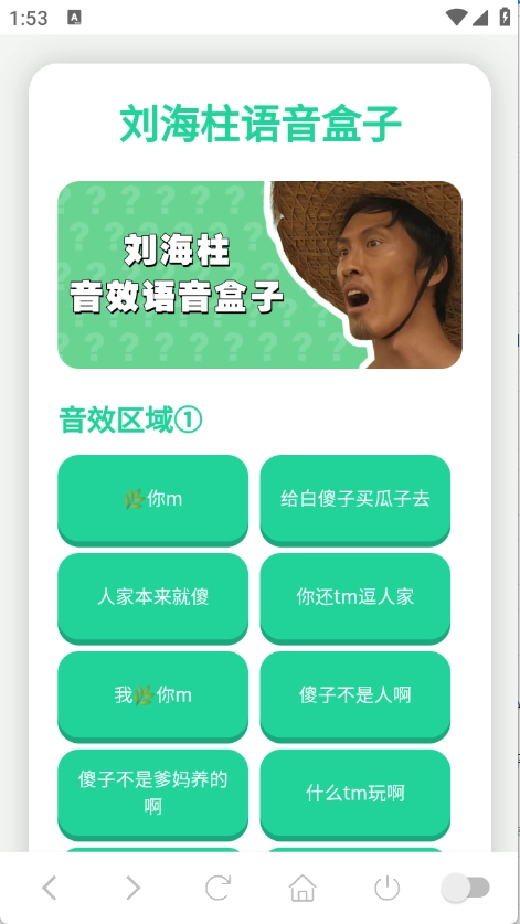 刘海柱语音盒图1