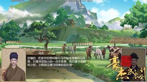 马场马夫交互界面