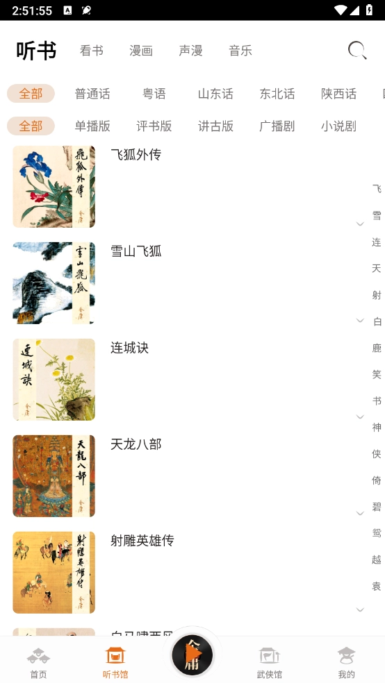 金庸聽書免費版截圖2