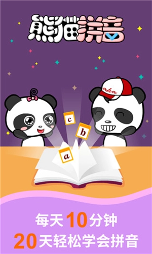 熊猫拼音手机版图1
