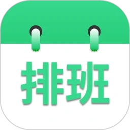 倒班排班表 V230428.1