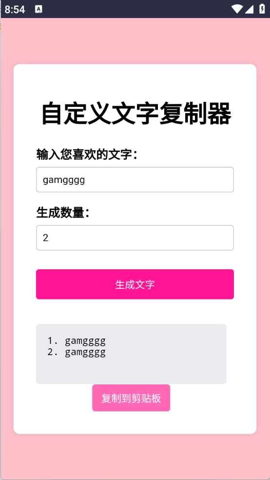 文字复制生成器3