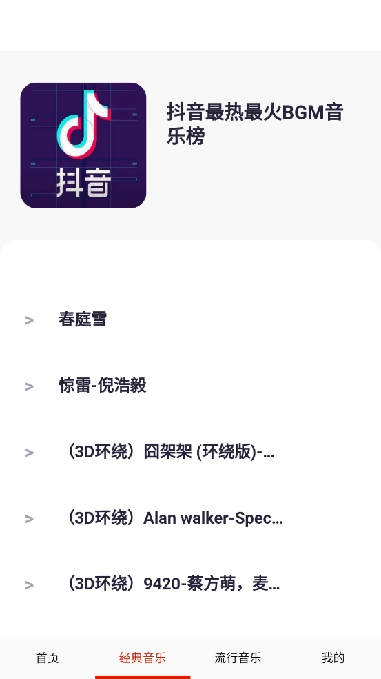 免費(fèi)暢聽(tīng)音樂(lè)截圖1