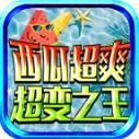 西瓜超爽超变之王