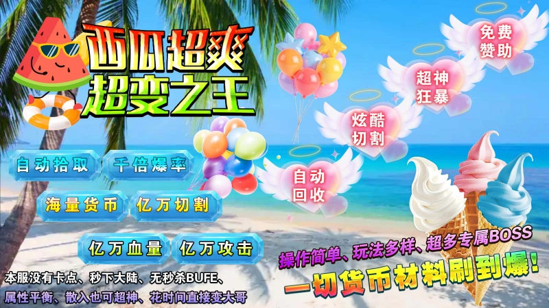 西瓜超爽超变之王