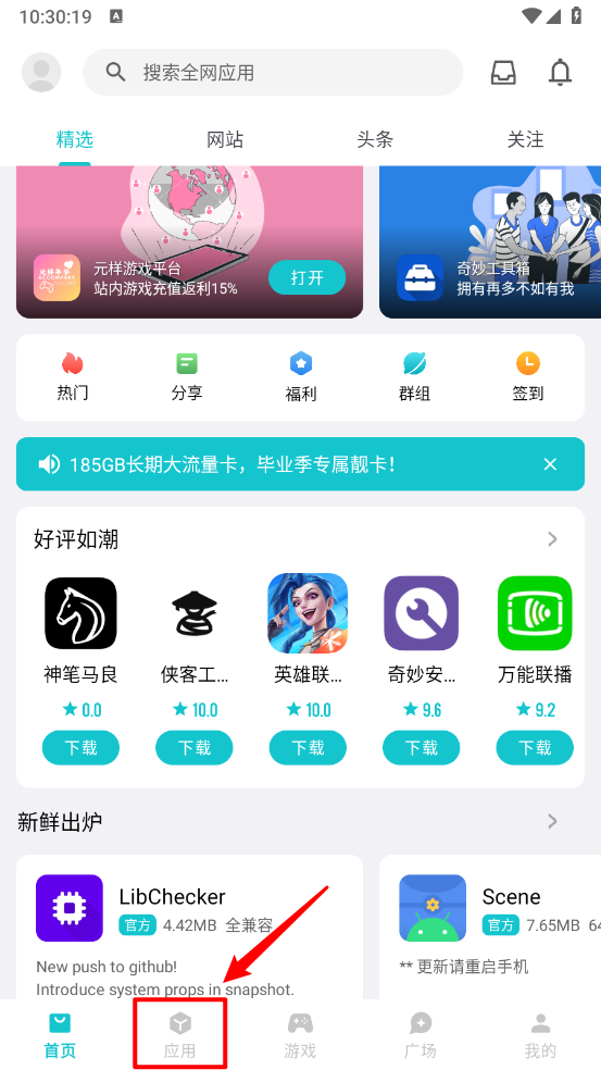 奇妙应用首页应用板块位置