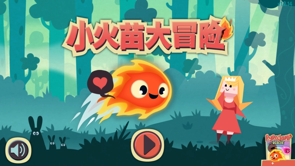 小火苗大冒险图3