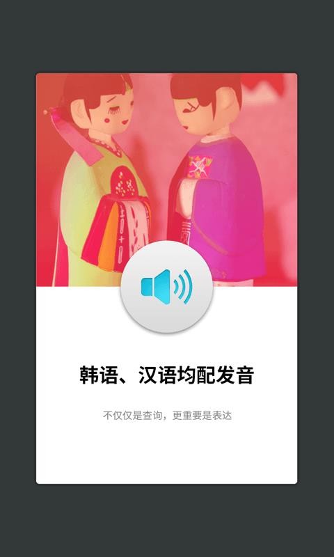 韩语发音词典截图5