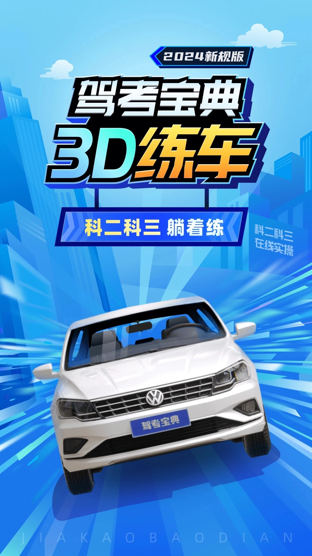 驾考宝典3D练车截图4