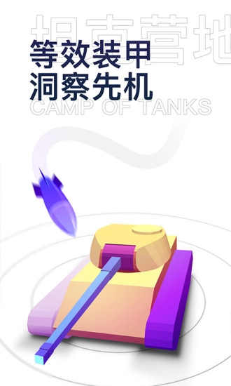 坦克營地截圖1