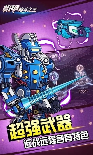 机甲格斗之王截图0