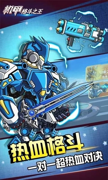 机甲格斗之王截图1