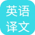 英语译文