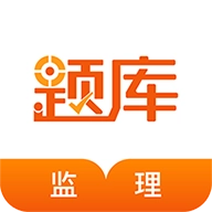 监理工程师考证准题库