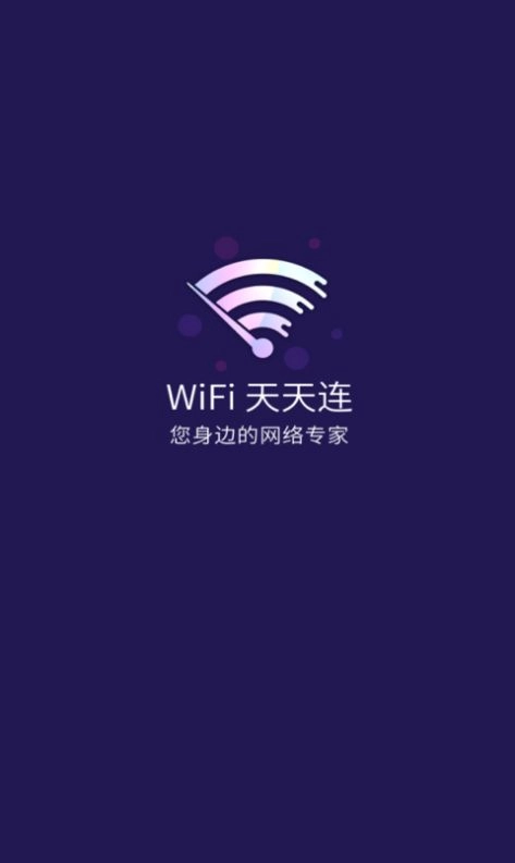 WiFi天天连