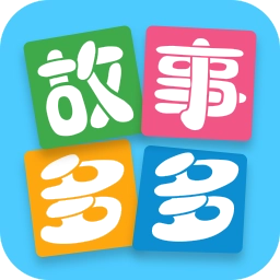 故事多多 V1.1.6.0