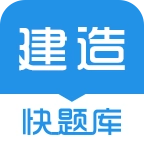 建造师快题库