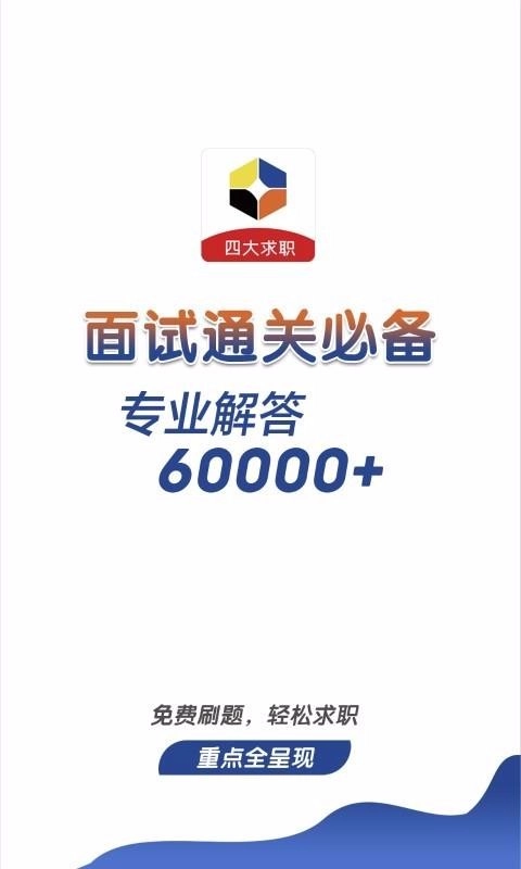 四大招聘考试图1