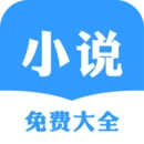 小说免费大全
