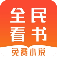全民免费看书