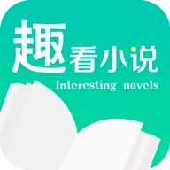 趣看小说