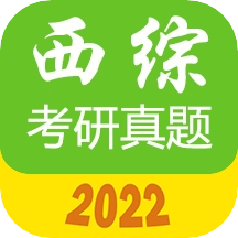 西医综合考研真题