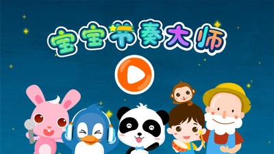 宝宝节奏大师