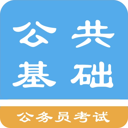 公共基础知识题库