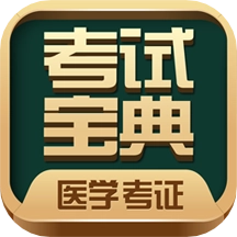 医学考试宝典