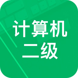 计算机二级题库
