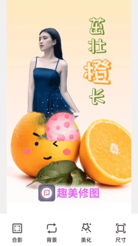 趣美修图截图3