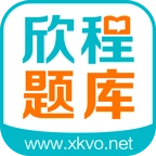 欣程题库