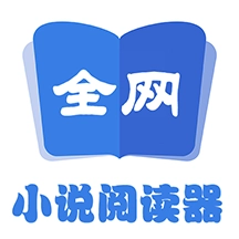 全网小说阅读器