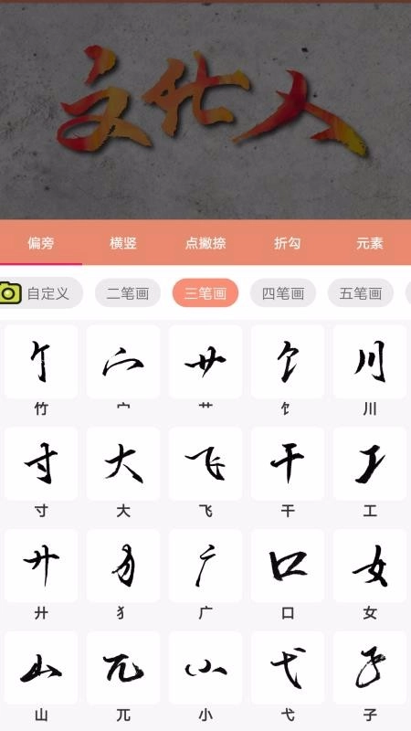书法笔划造字