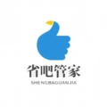 省吧管家