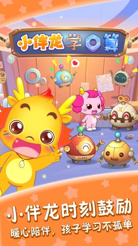 小伴龙学口算图4