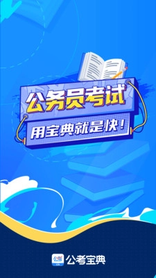 公考宝典截图1