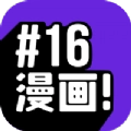 16漫画