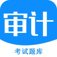 审计师考试题库