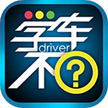 学车不V10.1.6
