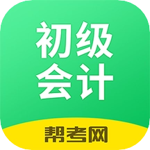 初级会计职称帮考题库