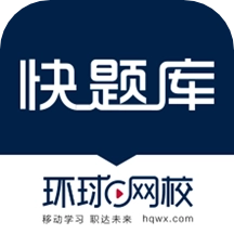 快题库