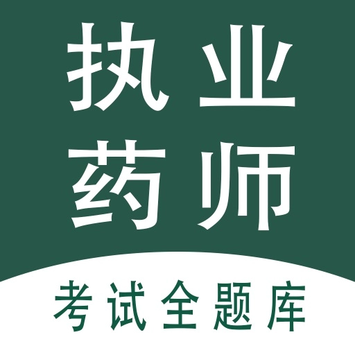 执业药师全题库