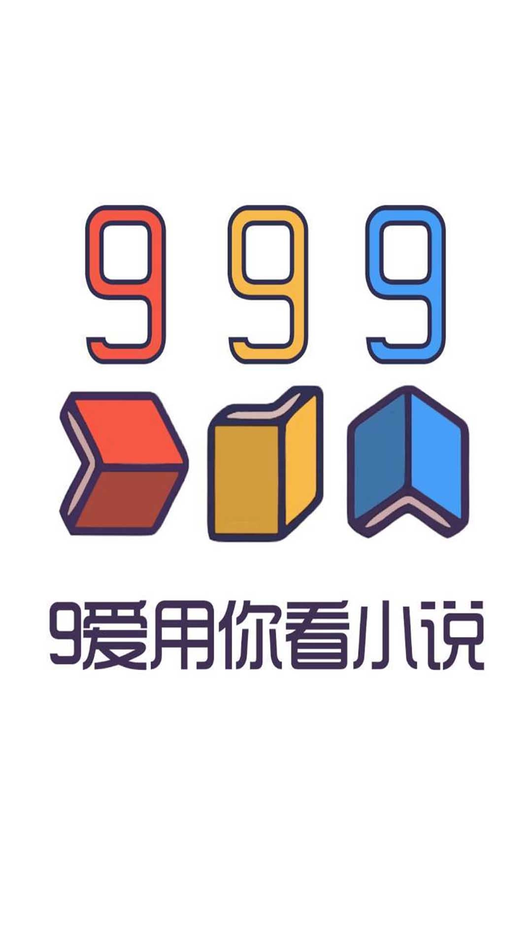 999小说免费版截图0