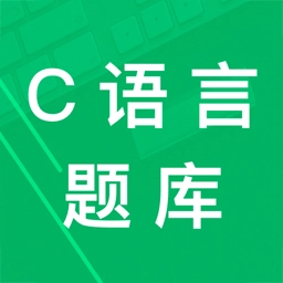 C语言二级题库