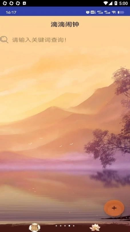 滴滴闹钟截图0