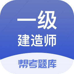 一级建造师帮考题库