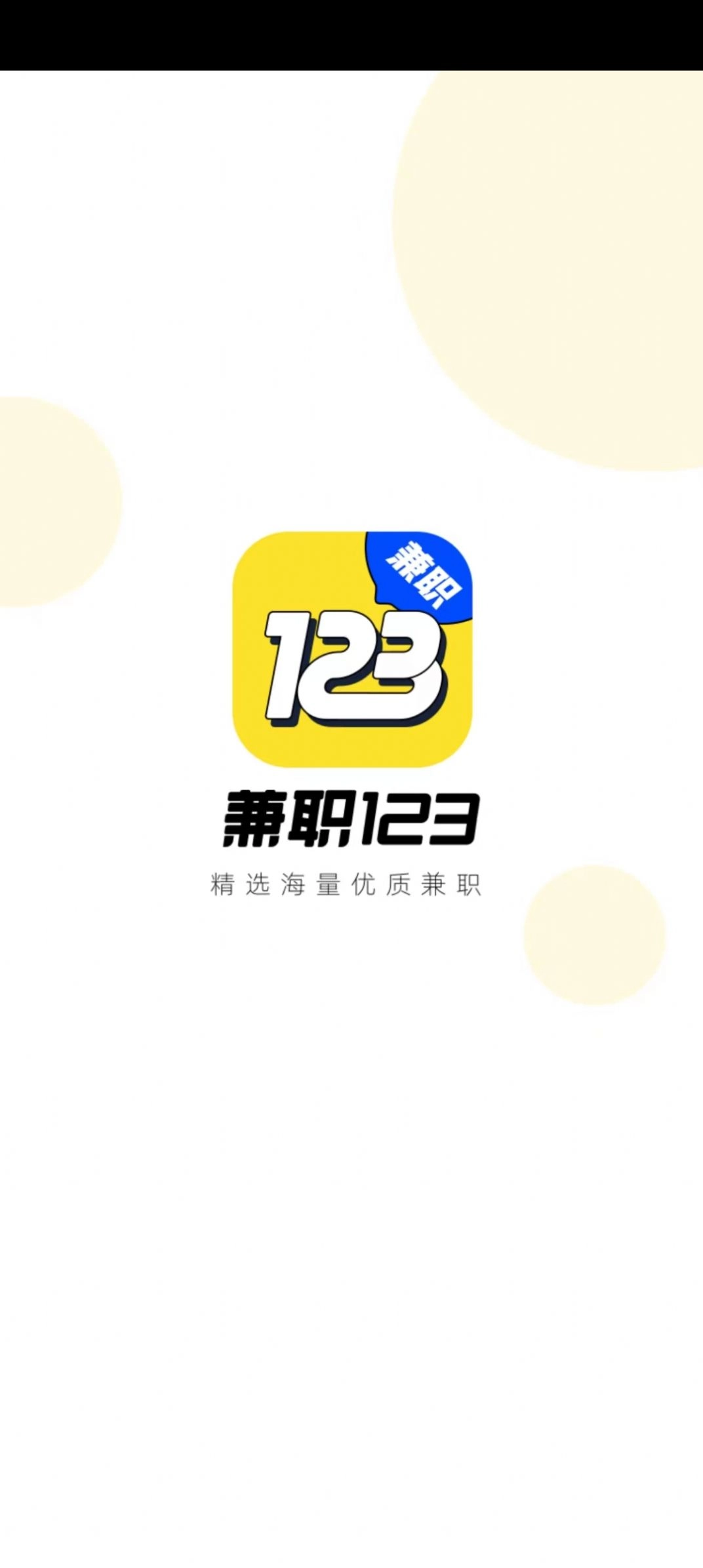 兼职123图3